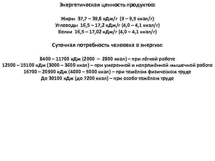 Энергетическая ценность продуктов: Жиры 37, 7 – 39, 8 к. Дж/г (9 – 9,