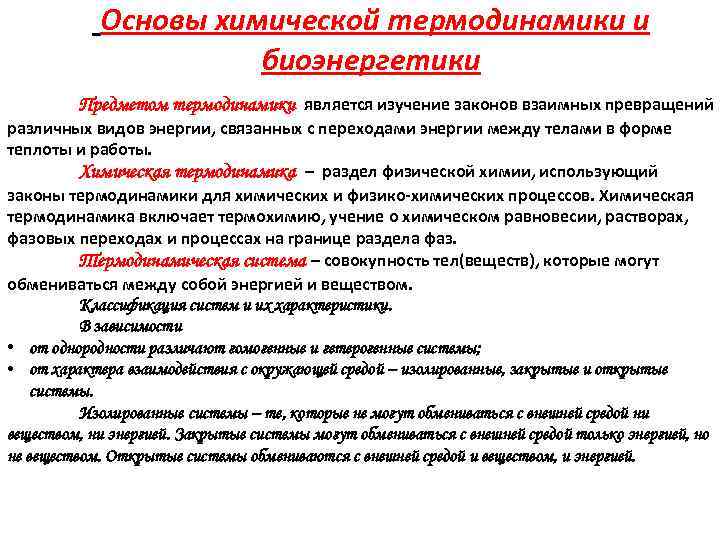 Основы химической термодинамики и биоэнергетики Предметом термодинамики является изучение законов взаимных превращений различных видов