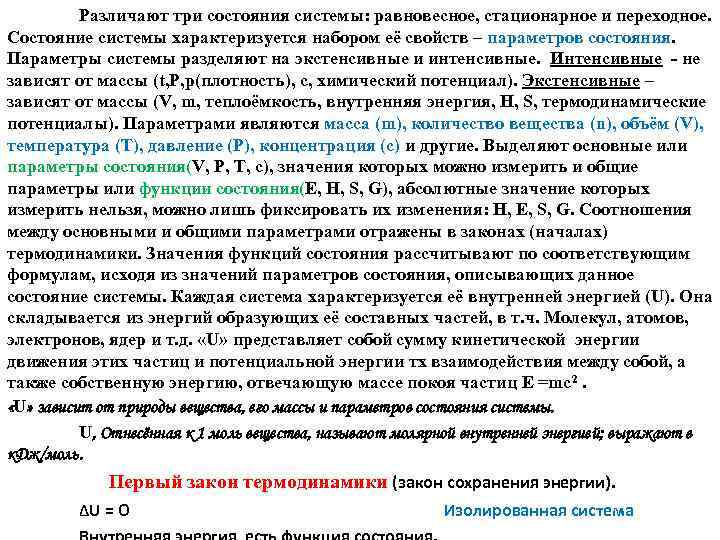 Различают три состояния системы: равновесное, стационарное и переходное. Состояние системы характеризуется набором её свойств