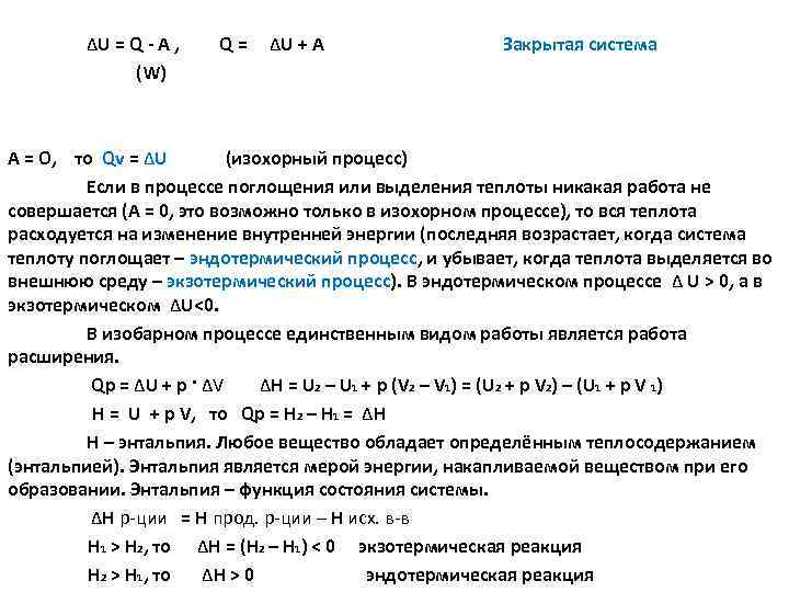  ΔU = Q А , Q = ΔU + А Закрытая система (W)