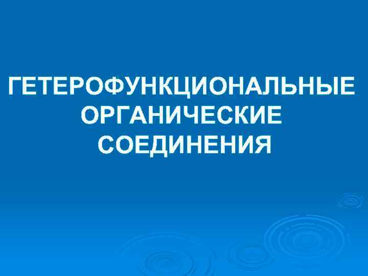 ГЕТЕРОФУНКЦИОНАЛЬНЫЕ ОРГАНИЧЕСКИЕ СОЕДИНЕНИЯ 