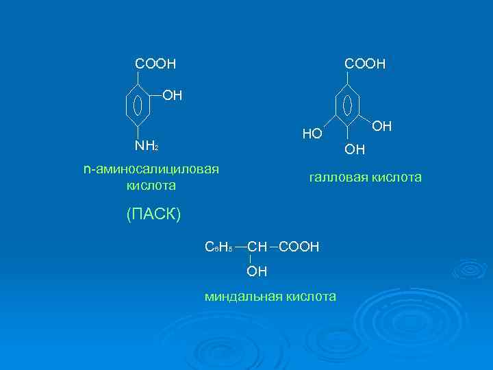 COOH OH OH HO NH 2 OH n-аминосалициловая кислота галловая кислота (ПАСК) С 6