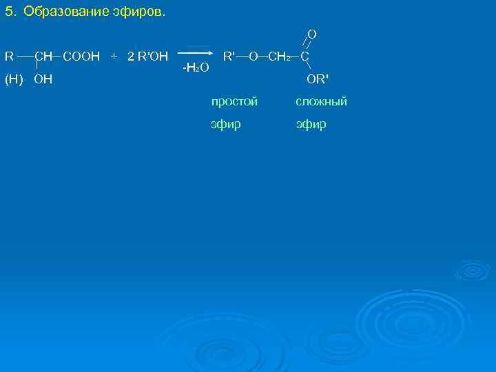 5. Образование эфиров. O R CH COOH + 2 R'OH (H) OH -H 2