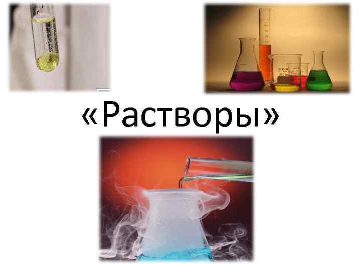  «Растворы» 