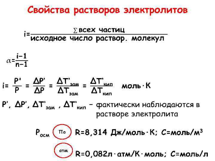  Па атм 