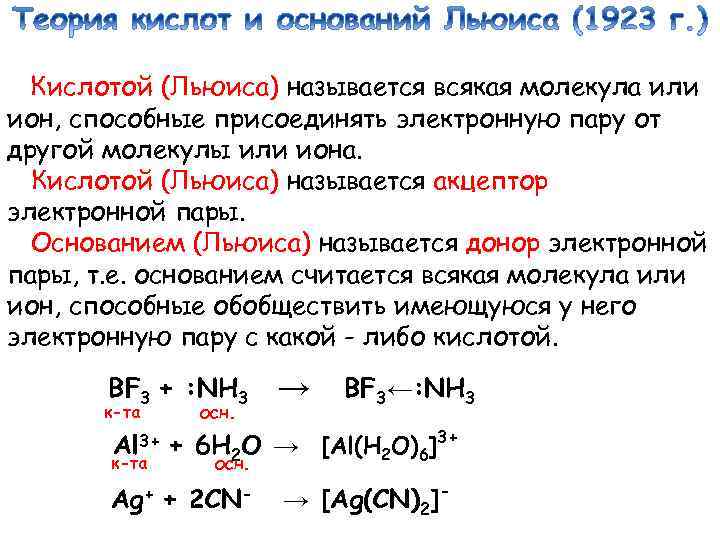 Кислотой (Льюиса) называется всякая молекула или ион, способные присоединять электронную пару от другой молекулы
