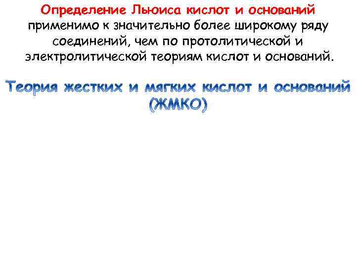 Определение Льюиса кислот и оснований применимо к значительно более широкому ряду соединений, чем по