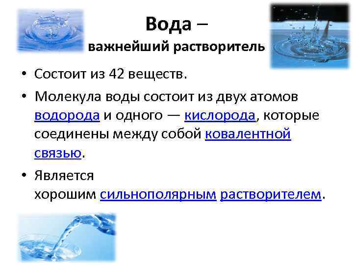 Вода – важнейший растворитель • Состоит из 42 веществ. • Молекула воды состоит из