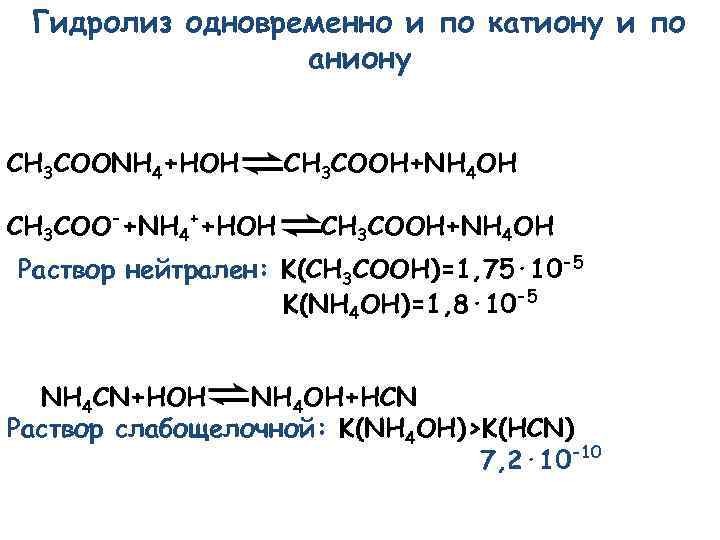 Гидролиз nh4. Ацетат аммония гидролиз среда. Константа гидролиза ch3coonh4. Гидролиз ацетата аммония. Nh4ch3coo гидролиз ионно-молекулярное уравнение.