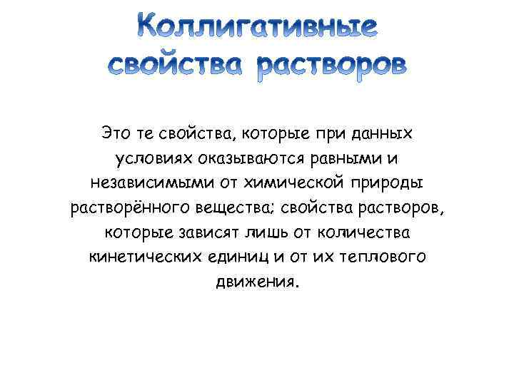 Это те свойства, которые при данных условиях оказываются равными и независимыми от химической природы