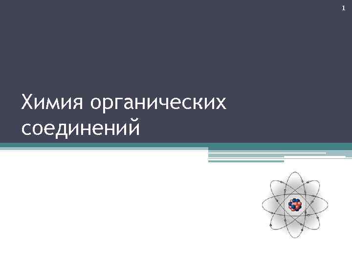 1 Химия органических соединений 
