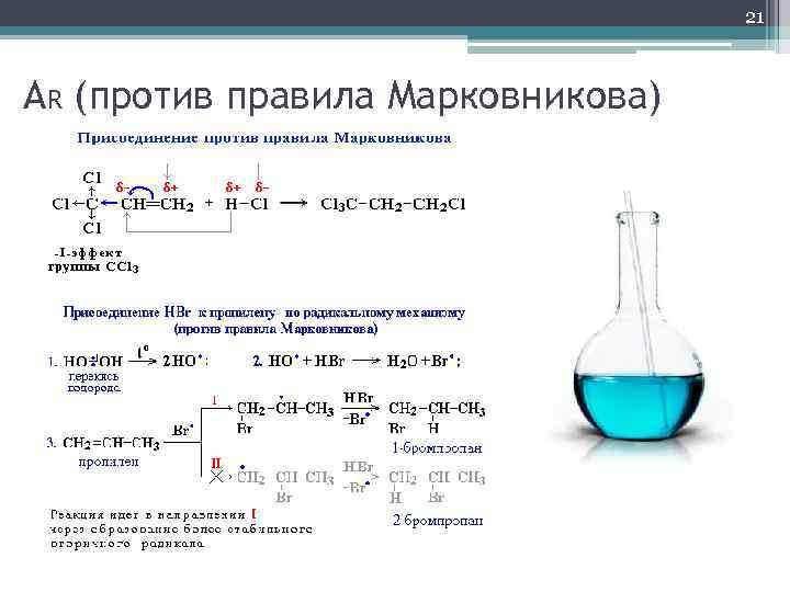 21 AR (против правила Марковникова) 