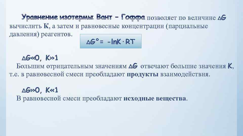 позволяет по величине ΔG вычислить К, а затем и равновесные концентрации (парциальные давления) реагентов.