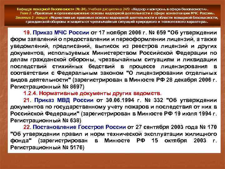 Кафедра пожарной безопасности (№ 24). Учебная дисциплина 24/9: «Надзор и контроль в сфере безопасности»
