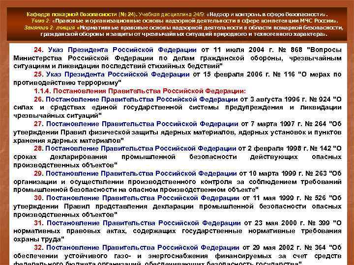 Кафедра пожарной безопасности (№ 24). Учебная дисциплина 24/9: «Надзор и контроль в сфере безопасности»