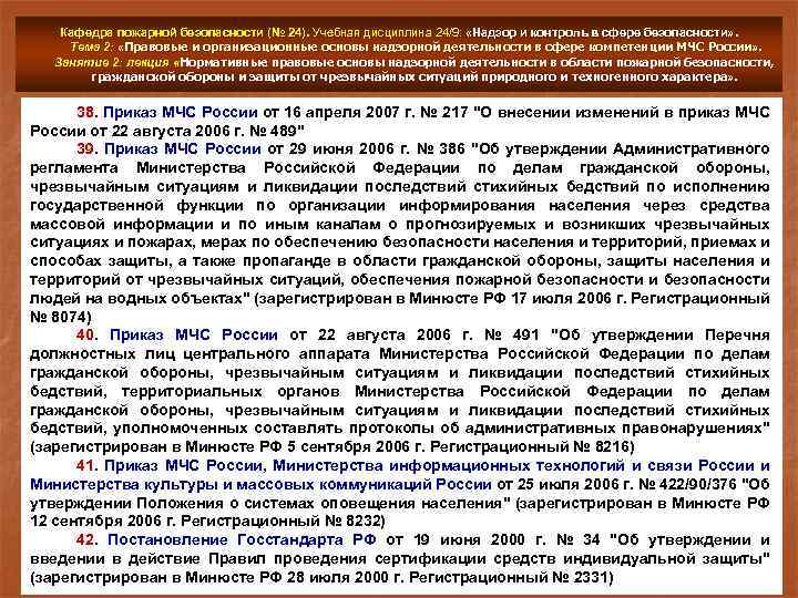 Кафедра пожарной безопасности (№ 24). Учебная дисциплина 24/9: «Надзор и контроль в сфере безопасности»