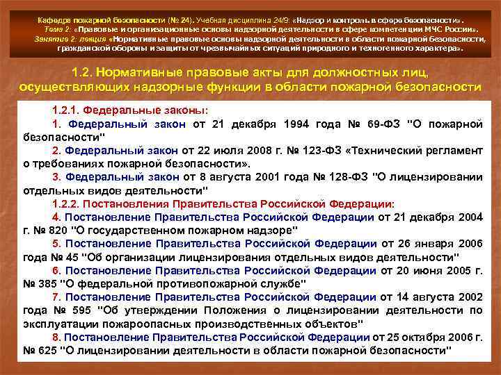 Кафедра пожарной безопасности (№ 24). Учебная дисциплина 24/9: «Надзор и контроль в сфере безопасности»