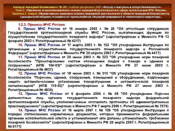 Кафедра пожарной безопасности (№ 24). Учебная дисциплина 24/9: «Надзор и контроль в сфере безопасности»