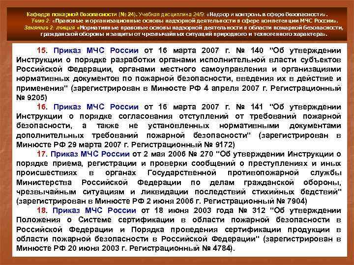 Кафедра пожарной безопасности (№ 24). Учебная дисциплина 24/9: «Надзор и контроль в сфере безопасности»