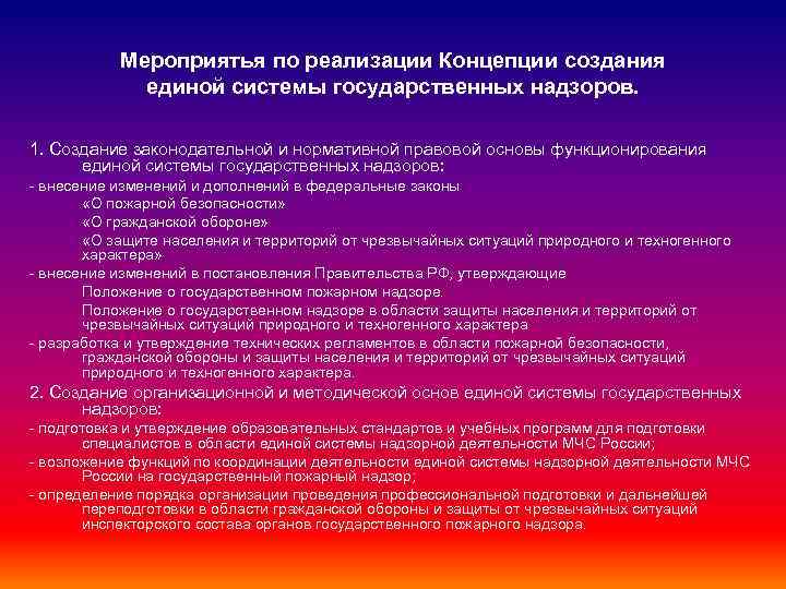 Мероприятья по реализации Концепции создания единой системы государственных надзоров. 1. Создание законодательной и нормативной