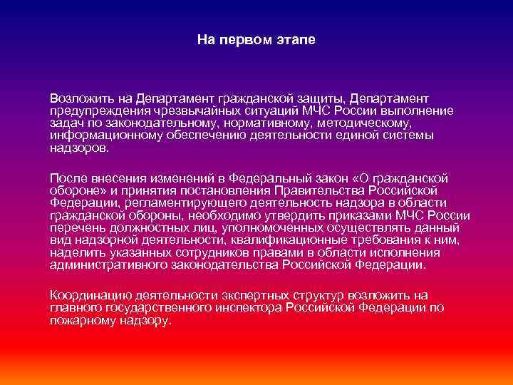 На первом этапе Возложить на Департамент гражданской защиты, Департамент предупреждения чрезвычайных ситуаций МЧС России