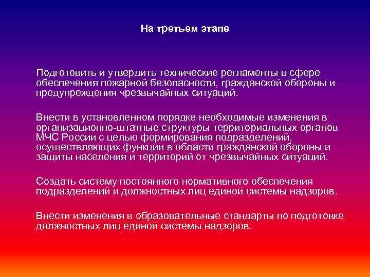 На третьем этапе Подготовить и утвердить технические регламенты в сфере обеспечения пожарной безопасности, гражданской