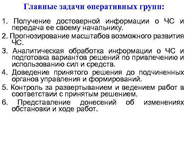 Главные задачи оперативных групп: 1. Получение достоверной информации о ЧС и передача ее своему