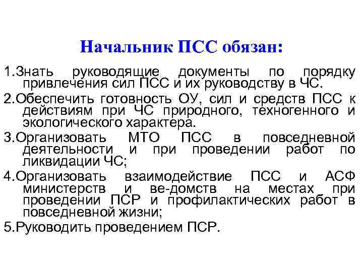 Начальник ПСС обязан: 1. Знать руководящие документы по порядку привлечения сил ПСС и их