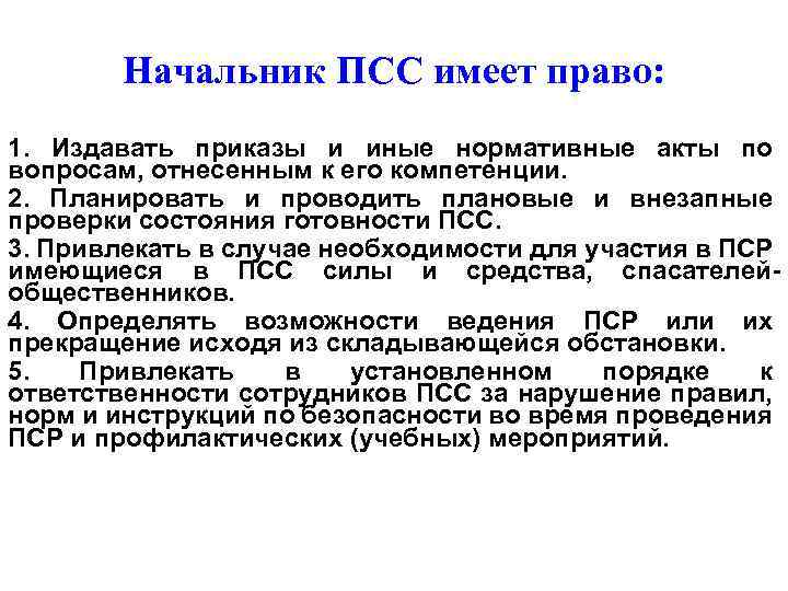 Начальник ПСС имеет право: 1. Издавать приказы и иные нормативные акты по вопросам, отнесенным
