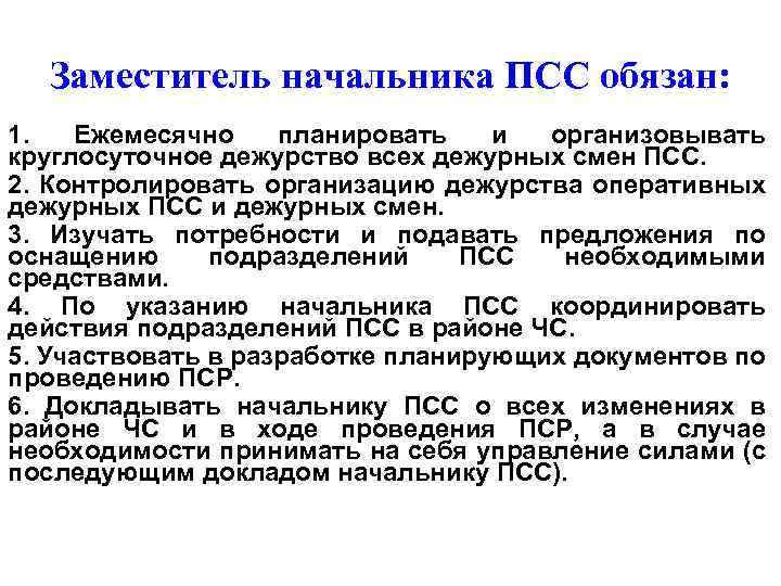 Заместитель начальника ПСС обязан: 1. Ежемесячно планировать и организовывать круглосуточное дежурство всех дежурных смен