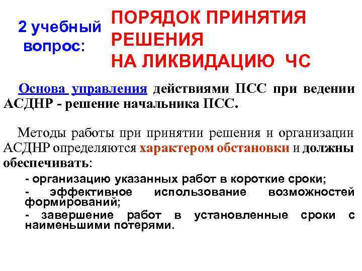ПОРЯДОК ПРИНЯТИЯ 2 учебный РЕШЕНИЯ вопрос: НА ЛИКВИДАЦИЮ ЧС Основа управления действиями ПСС при