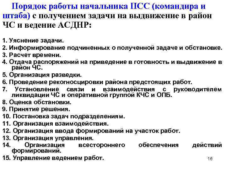 Порядок работы начальника ПСС (командира и штаба) с получением задачи на выдвижение в район