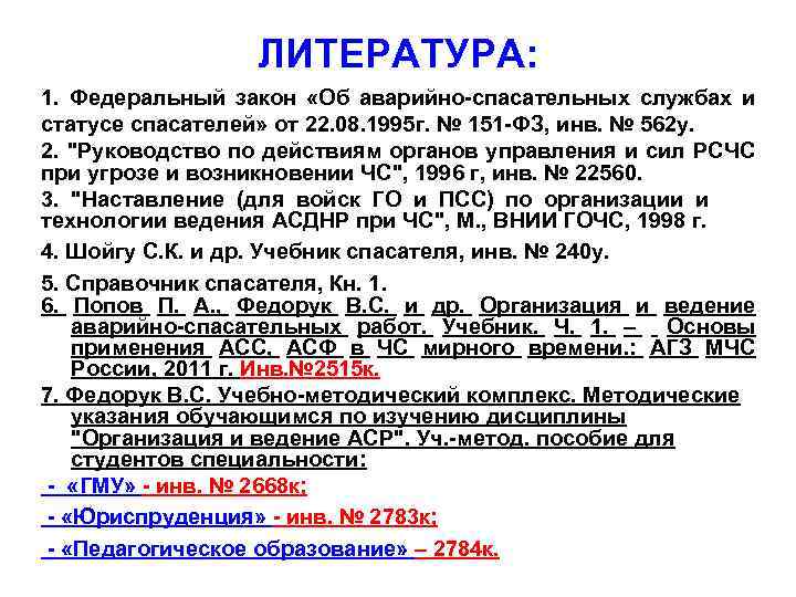 ЛИТЕРАТУРА: 1. Федеральный закон «Об аварийно-спасательных службах и статусе спасателей» от 22. 08. 1995