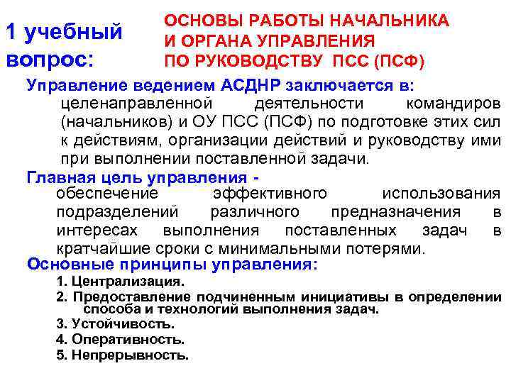 ОСНОВЫ РАБОТЫ НАЧАЛЬНИКА 1 учебный И ОРГАНА УПРАВЛЕНИЯ вопрос: ПО РУКОВОДСТВУ ПСС (ПСФ) Управление