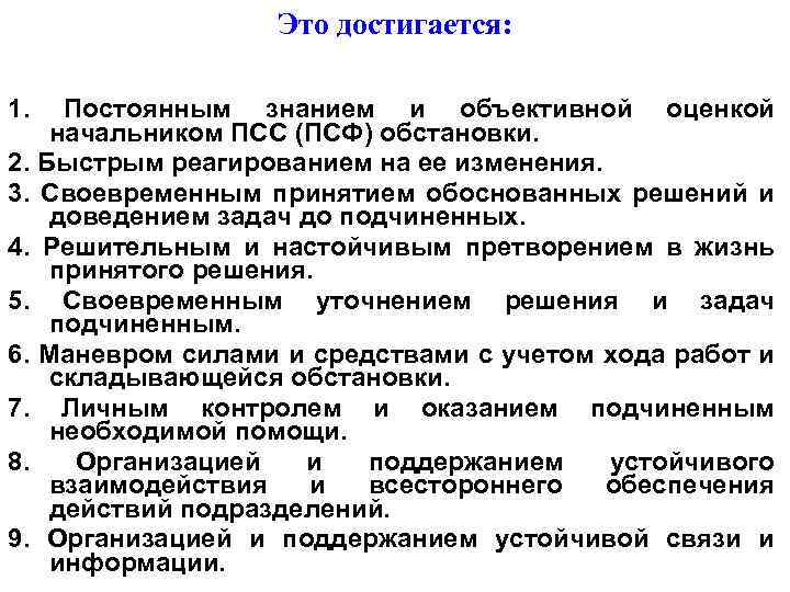 Это достигается: 1. Постоянным знанием и объективной оценкой начальником ПСС (ПСФ) обстановки. 2. Быстрым