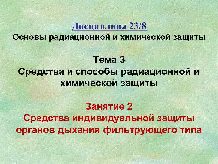 Дисциплина 23/8 Основы радиационной и химической защиты Тема 3 Средства и способы радиационной и