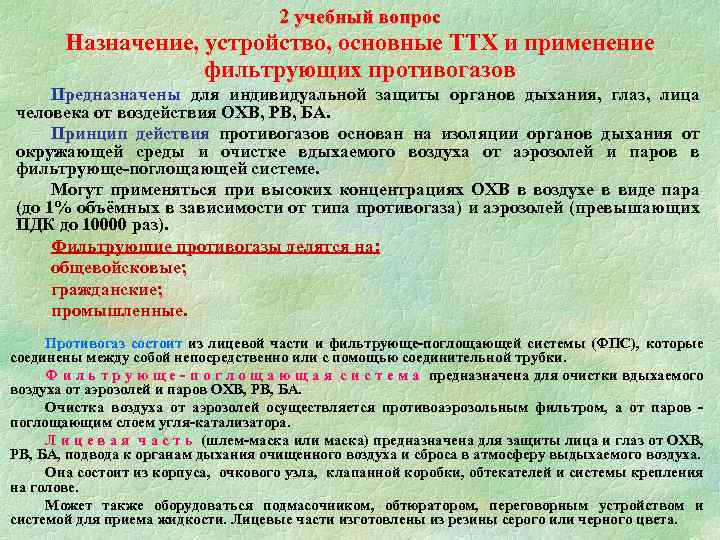 2 учебный вопрос Назначение, устройство, основные ТТХ и применение фильтрующих противогазов Предназначены для индивидуальной