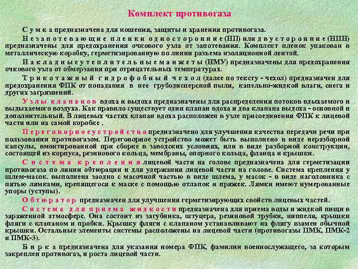 Комплект противогаза С у м к а предназначена для ношения, защиты и хранения противогаза.