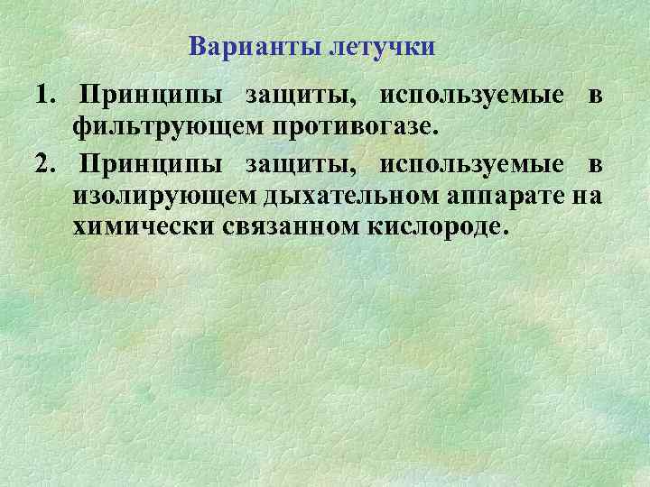 Варианты летучки 1. Принципы защиты, используемые в фильтрующем противогазе. 2. Принципы защиты, используемые в