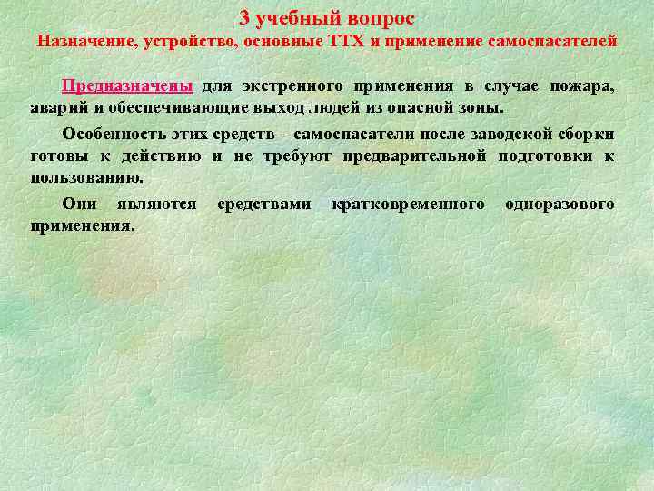 3 учебный вопрос Назначение, устройство, основные ТТХ и применение самоспасателей Предназначены для экстренного применения