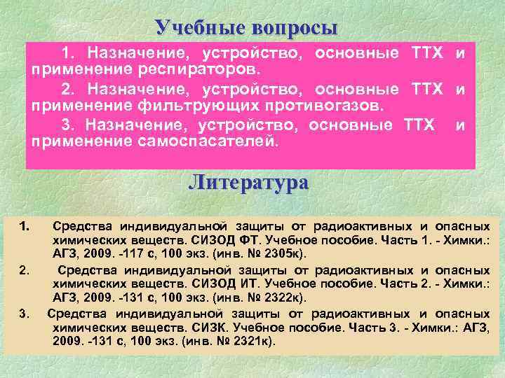 Учебные вопросы 1. Назначение, устройство, основные ТТХ и применение респираторов. 2. Назначение, устройство, основные