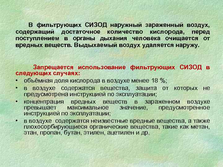 В фильтрующих СИЗОД наружный зараженный воздух, содержащий достаточное количество кислорода, перед поступлением в органы