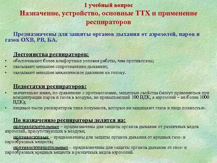 1 учебный вопрос Назначение, устройство, основные ТТХ и применение респираторов Предназначены для защиты органов