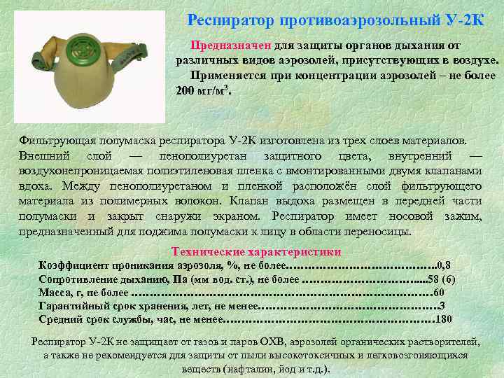 У 2к. Респиратор у-2к технические характеристики. Респиратор Исток у-2к срок службы. Респиратор у2-к характеристики. Списание респираторов.