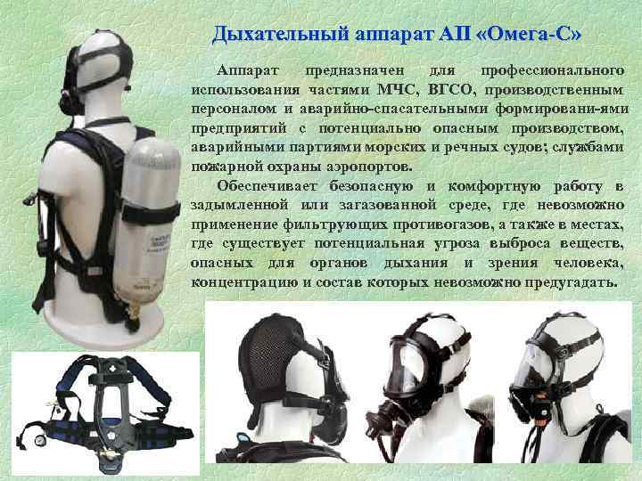 Дыхательный аппарат АП «Омега С» Аппарат предназначен для профессионального использования частями МЧС, ВГСО, производственным