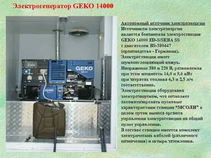 Электрогенератор GEKO 14000 Автономный источник электроэнергии Источником электроэнергии является бензиновая электростанция GEKO 14000 ED