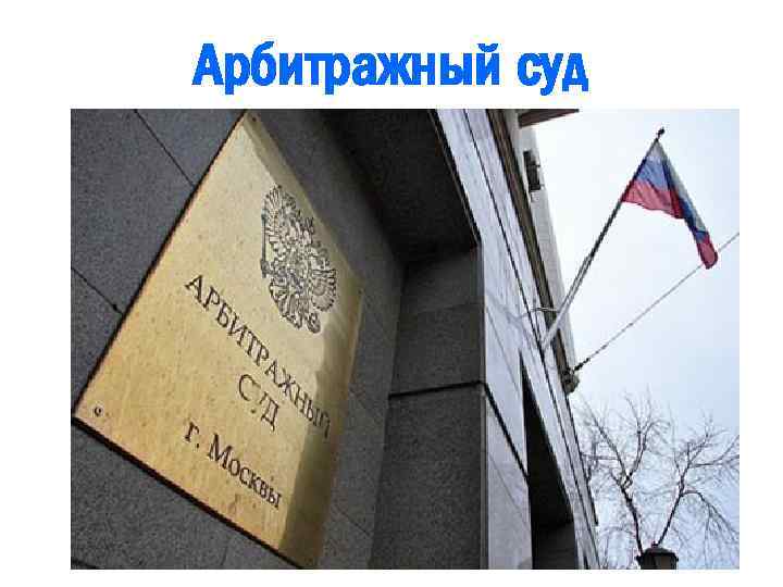 Арбитражный суд 