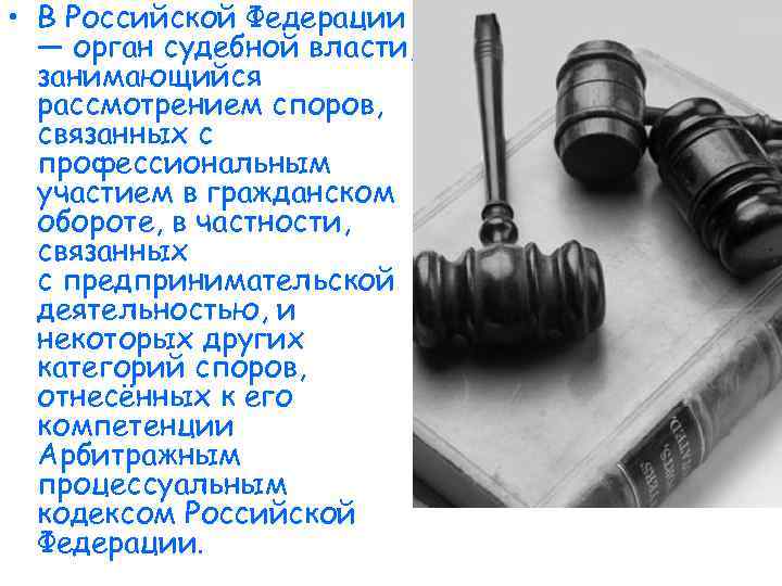  • В Российской Федерации — орган судебной власти, занимающийся рассмотрением споров, связанных с