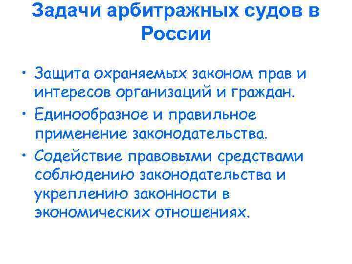 Задачи арбитражных судов в России • Защита охраняемых законом прав и интересов организаций и