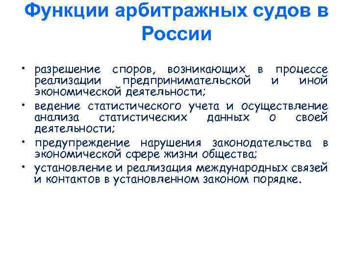 Функции арбитражных судов в России • разрешение споров, возникающих в процессе реализации предпринимательской и